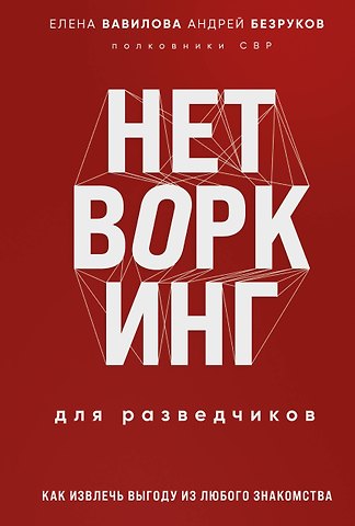 Андрей Олегович Безруков, Елена Станиславовна Вавилова Нетворкинг для разведчиков. Как извлечь пользу из любого знакомства. Специальное издание