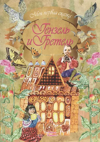 Вильгельм Гримм, Якоб Гримм Гензель и Гретель