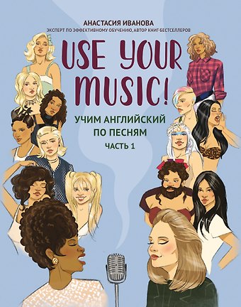 Анастасия Евгеньевна Иванова Use Your Music!: учим английский по песням: часть 1