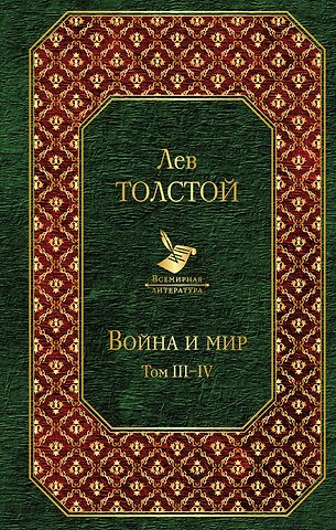 Лев Николаевич Толстой Война и мир. Том III-IV