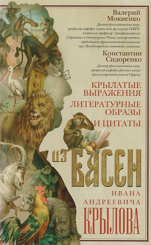 Валерий Михайлович Мокиенко Крылатые выражения, литературные образы и цитаты из басен Ивана Андреевича Крылова