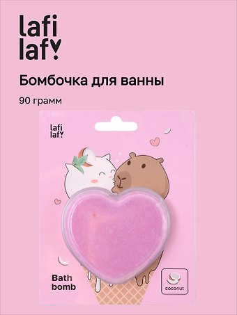 Бомбочка-сердечко для ванны «Котик и Капибара», кокос, 90 г, Lafilaf