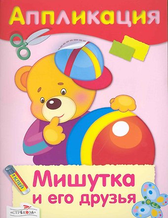 Мишутка и его друзья : аппликация