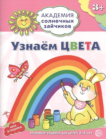 Анна Вячеславовна Ковалева Академия солнечных зайчиков. 3-4 года. УЗНАЕМ ЦВЕТА. Развивающие задания и игра для детей