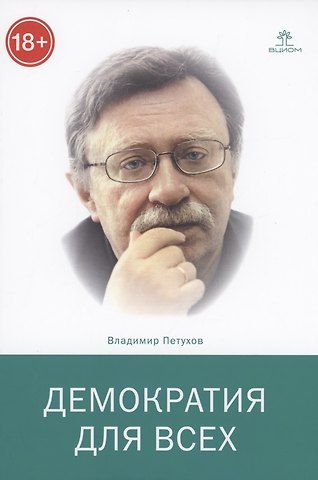 В.В. Петухов Демократия для всех