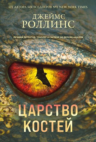 Джеймс Роллинс Царство костей (Сигма, #16)