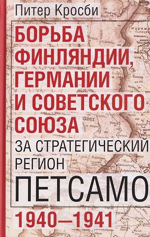 Кросби Питер Борьба Финляндии, Германии и Советского Союза за стратегический регион Петсамо. 1940—1941