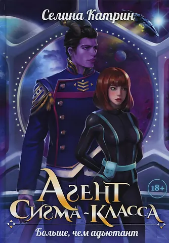 Катрин Селина Агент сигма-класса. Больше, чем адъютант