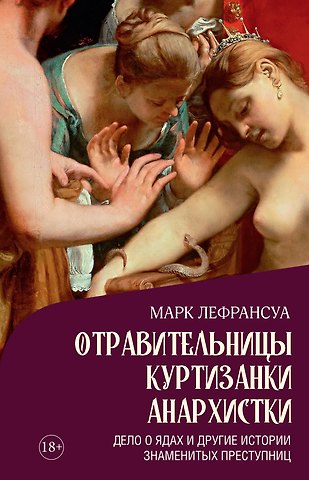 Марк Лефрансуа Отравительницы, куртизанки, анархистки: Дело о ядах и другие истории знаменитых преступниц