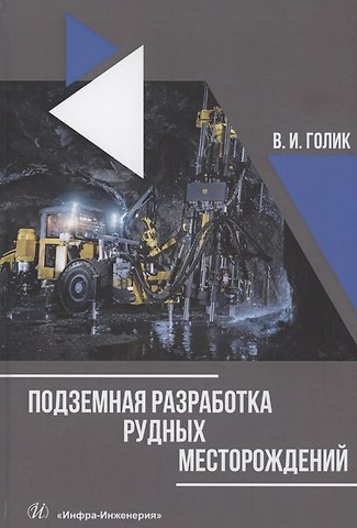 Владимир Иванович Голик Подземная разработка рудных месторождений. Учебное пособие