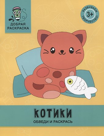 Котики: обведи и раскрась: книжка-раскраска