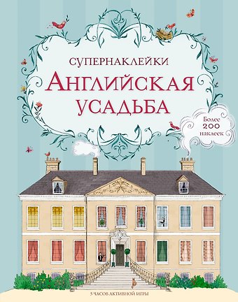 Меган Куллис Английская усадьба