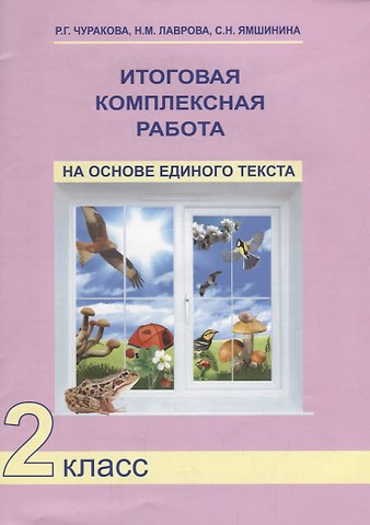 Наталия Александровна Чуракова Русский язык, Математика, Окружающий мир. 2 класс. Итоговая комплексная работа на основе единого текста