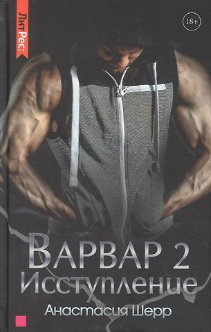 Анастасия Шерр Варвар. Исступление