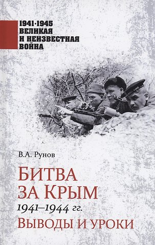 Валентин Александрович Рунов Битва за Крым 1941-1944 гг.