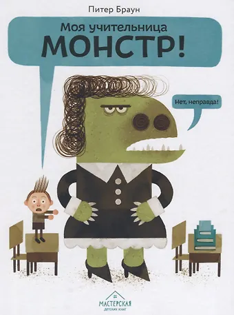 Пэм Браун, Браун Питер Моя учительница — монстр! Нет, неправда!