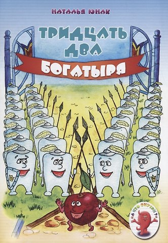 Тридцать два богатыря
