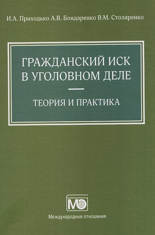 Владимир Михайлович Столяренко, Игорь Арсениевич Приходько Гражданский иск в уголовном деле. Теория и практика