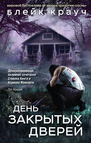 Блейк Крауч Пустошь. День закрытых дверей