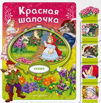 Шарль Перро Красная Шапочка