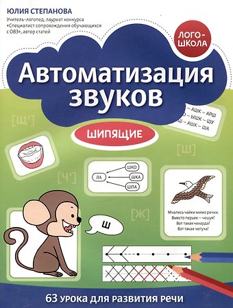 Юлия Евгеньевна Степанова Автоматизация звуков: шипящие