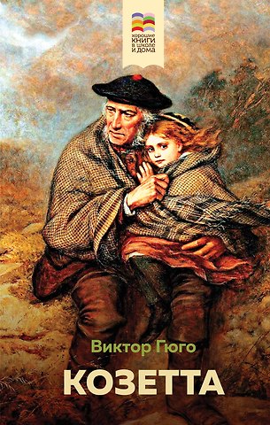 Виктор Мари Гюго Козетта
