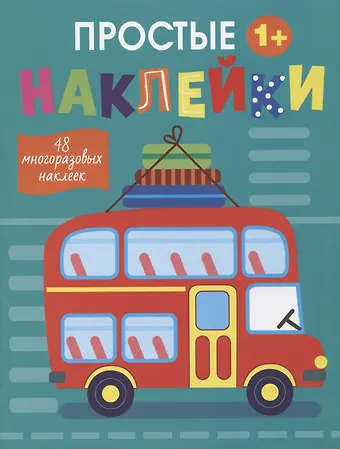 Лариса Викторовна Маврина Простые наклейки. Автобус