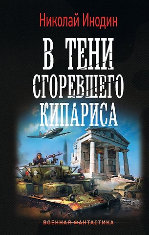 Николай Михайлович Инодин В тени сгоревшего кипариса