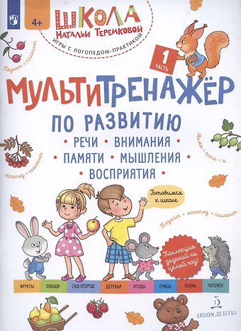 Наталья Эрнестовна Теремкова Мультитренажёр по развитию речи, внимания, памяти, мышления, восприятия. Часть 1