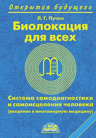 Людмила Григорьевна Пучко Биолокация для всех. Система самодиагностики и самоисцеления