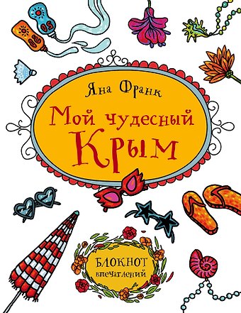 Мой чудесный Крым. Блокнот впечатлений
