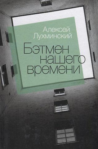 Алексей Григорьевич Лухминский Бэтмен нашего времени : роман