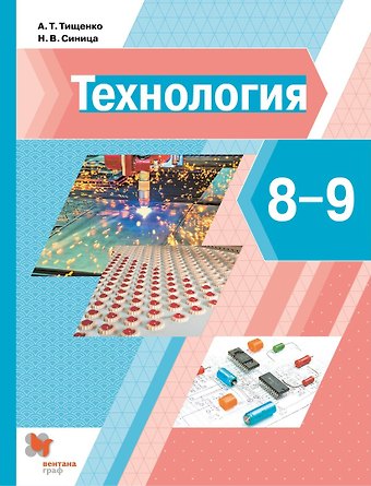 Алексей Тимофеевич Тищенко, Наталья Владимировна Синица Технология. 8-9 классы. Учебник