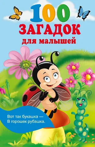Екатерина Анатольевна Гайдель 100 загадок для малышей