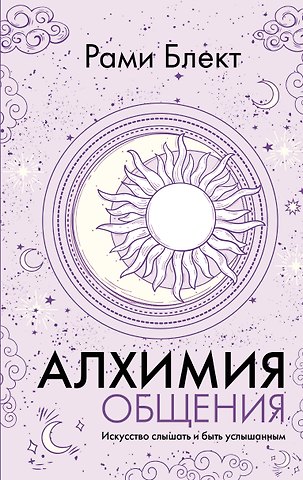 Рами Блект Алхимия общения. Искусство слышать и быть услышанным