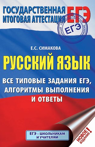 Елена Святославовна Симакова ЕГЭ. Русский язык. Все типовые задания ЕГЭ, алгоритмы выполнения и ответы