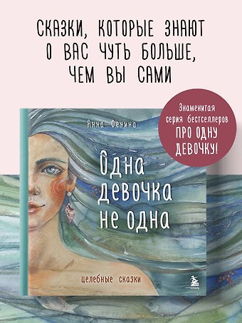 Анна Фенина Одна девочка не одна. Целебные сказки
