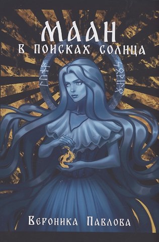 Вероника Павлова Маан. В поисках Солнца