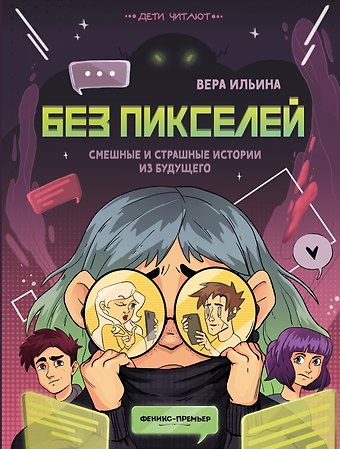 Вера Валерьевна Ильина Без пикселей: смешные и страшные истории из будущего