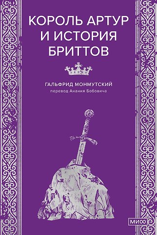 Гальфрид Монмутский Король Артур и история бриттов
