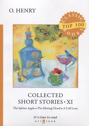 Генри О., Уильям Сидни O. Henry Collected Short Stories XI. The Sphinx Apple. The Missing Chord. A Call Loan