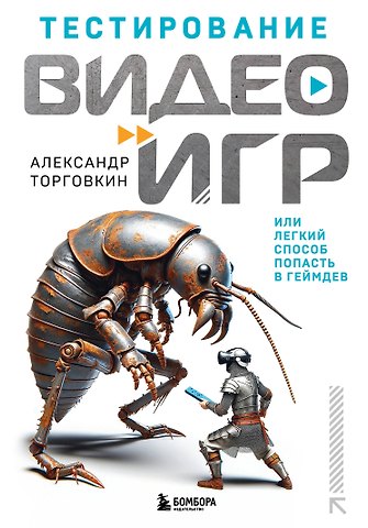 Александр Александрович Торговкин Тестирование видеоигр, или Легкий способ попасть в геймдев