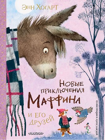 Энн Хогарт Новые приключения Маффина и его друзей. Рисунки Н. Бугославской