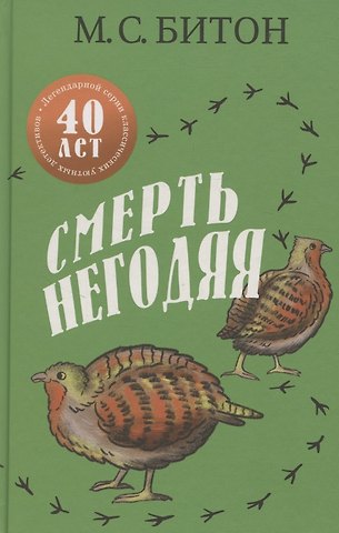 М.С. Битон Смерть негодяя