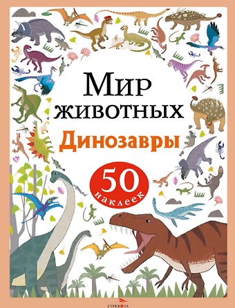 А. Лапина Мир животных. Динозавры. 50 наклеек