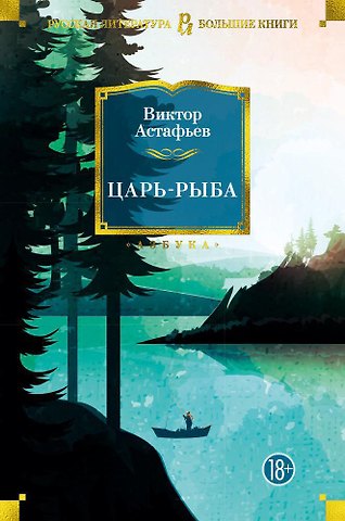 Виктор Петрович Астафьев Царь-рыба