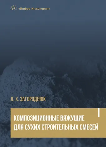 Лилия Хасановна Загороднюк Композиционные вяжущие для сухих строительных смесей. Учебное пособие