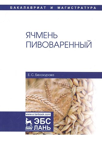 Ячмень пивоваренный. Монография