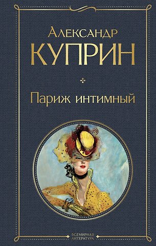 Александр Иванович Куприн Париж интимный