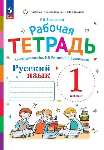 Елена Вадимовна Восторгова Русский язык. Рабочая тетрадь к учебному пособию В.В. Репкина, Е.В. Восторговой. 1 класс